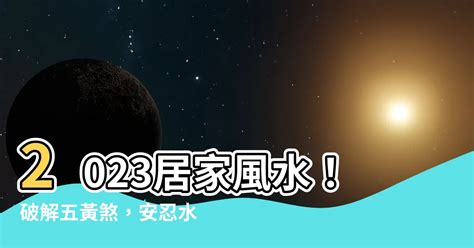 2023安忍水擺放位置|可化煞消災的風水法器——“安忍水”